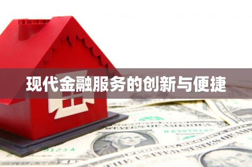 高淳现代金融服务的创新与便捷