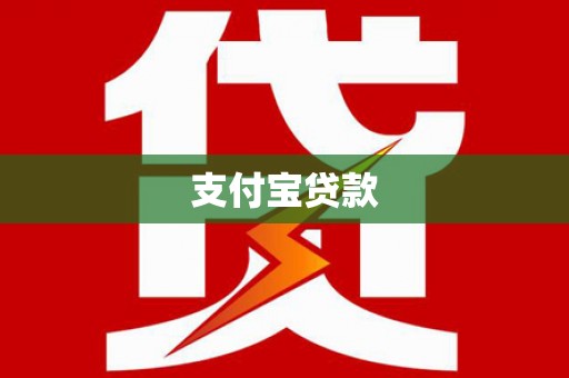 高淳支付宝贷款
