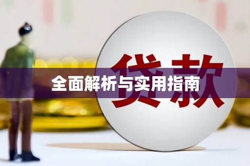 高淳全面解析与实用指南
