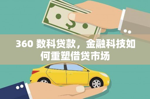 高淳360 数科贷款，金融科技如何重塑借贷市场