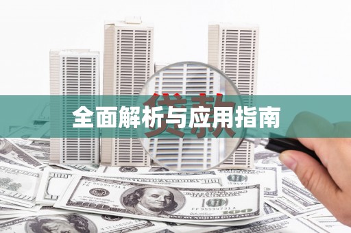 高淳全面解析与应用指南