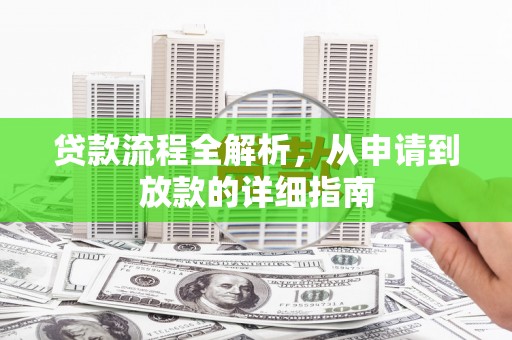 高淳贷款流程全解析，从申请到放款的详细指南