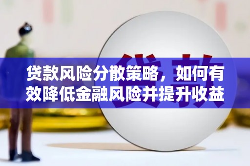 高淳贷款风险分散策略，如何有效降低金融风险并提升收益
