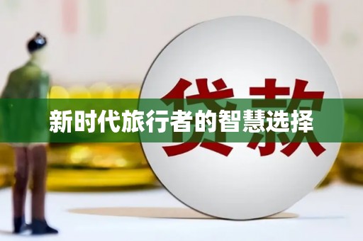 高淳新时代旅行者的智慧选择