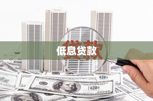 高淳低息贷款