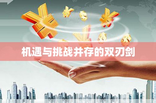 高淳机遇与挑战并存的双刃剑