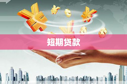高淳短期贷款