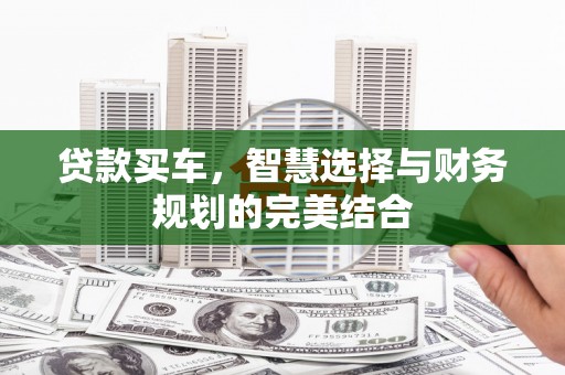 高淳贷款买车，智慧选择与财务规划的完美结合