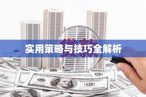 高淳实用策略与技巧全解析