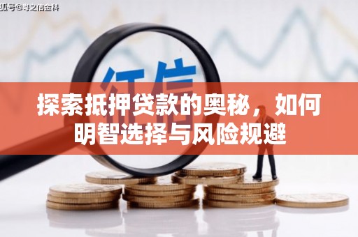 高淳探索抵押贷款的奥秘，如何明智选择与风险规避