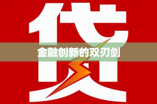 高淳金融创新的双刃剑