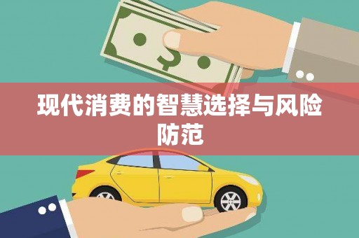 高淳现代消费的智慧选择与风险防范