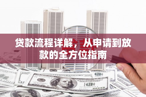 高淳贷款流程详解，从申请到放款的全方位指南