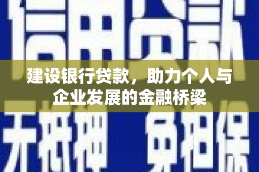 高淳建设银行贷款，助力个人与企业发展的金融桥梁