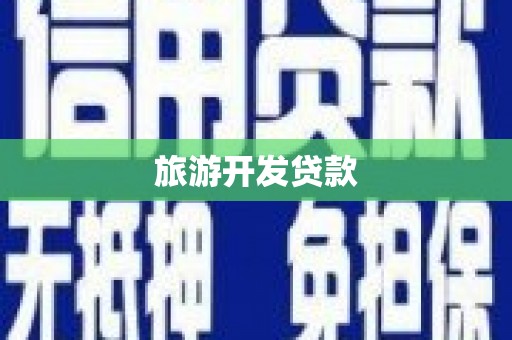 高淳旅游开发贷款