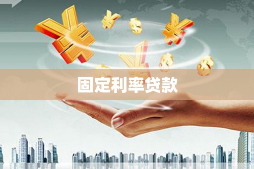 高淳固定利率贷款