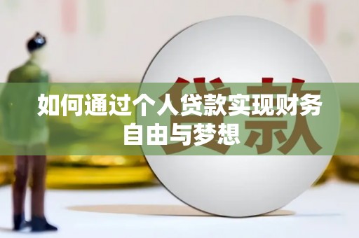 高淳如何通过个人贷款实现财务自由与梦想