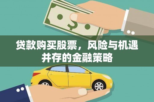 高淳贷款购买股票，风险与机遇并存的金融策略