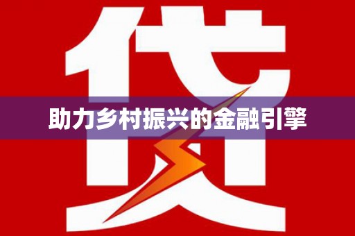 高淳助力乡村振兴的金融引擎