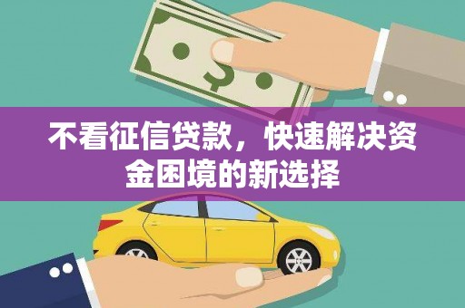 高淳不看征信贷款，快速解决资金困境的新选择