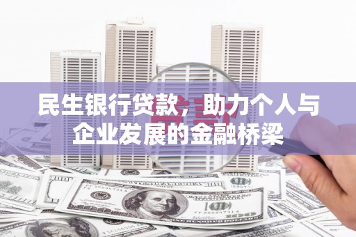高淳民生银行贷款，助力个人与企业发展的金融桥梁