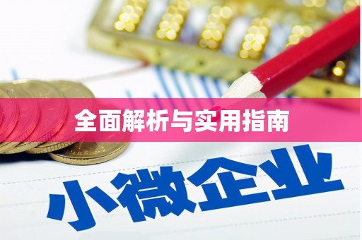 高淳全面解析与实用指南