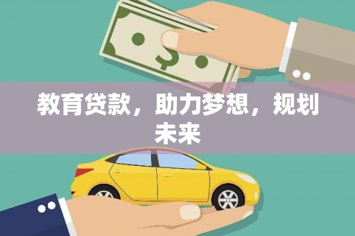 高淳教育贷款，助力梦想，规划未来