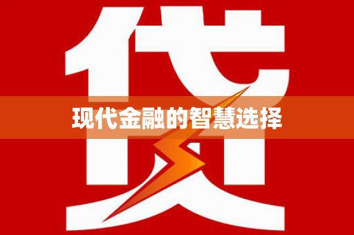 高淳现代金融的智慧选择