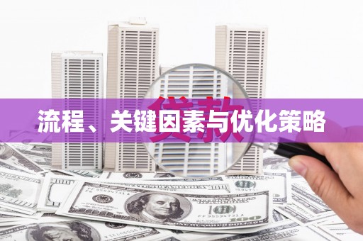 高淳流程、关键因素与优化策略