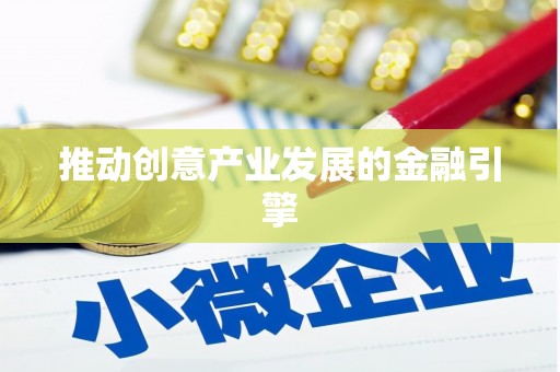 高淳推动创意产业发展的金融引擎