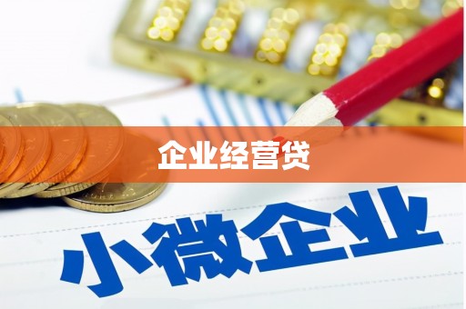 高淳企业经营贷