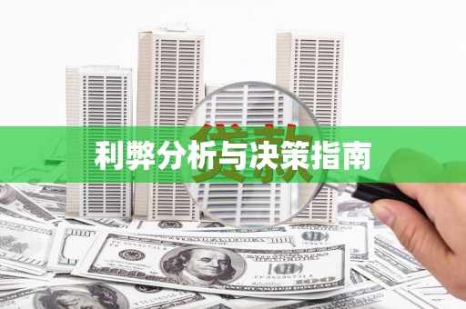 高淳利弊分析与决策指南