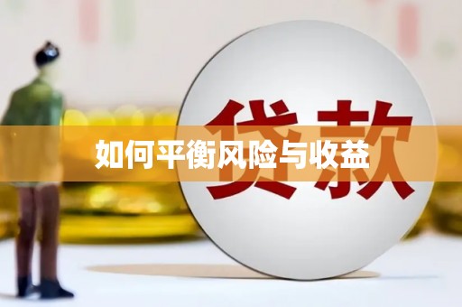 高淳如何平衡风险与收益
