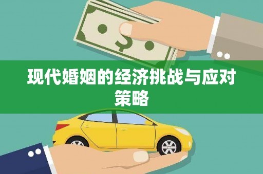 高淳现代婚姻的经济挑战与应对策略