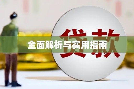 高淳全面解析与实用指南