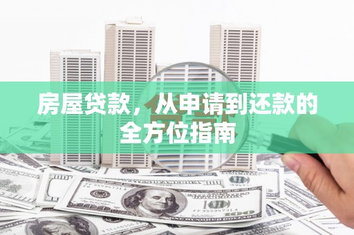 高淳房屋贷款，从申请到还款的全方位指南