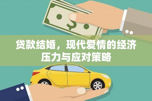 高淳贷款结婚，现代爱情的经济压力与应对策略