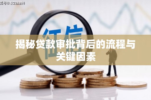 高淳揭秘贷款审批背后的流程与关键因素