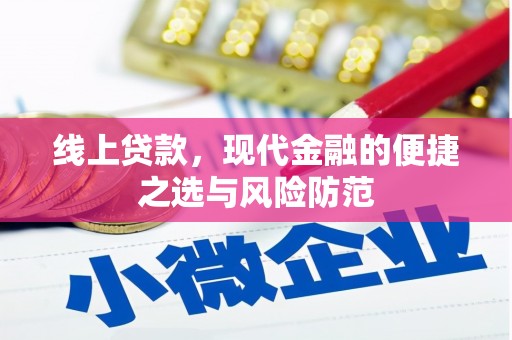 高淳线上贷款，现代金融的便捷之选与风险防范