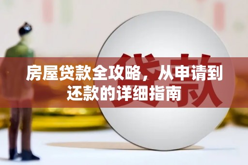 高淳房屋贷款全攻略，从申请到还款的详细指南
