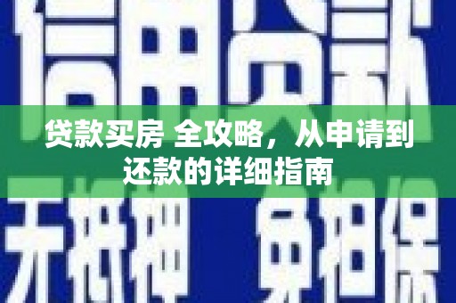 高淳贷款买房 全攻略，从申请到还款的详细指南