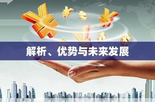 高淳解析、优势与未来发展