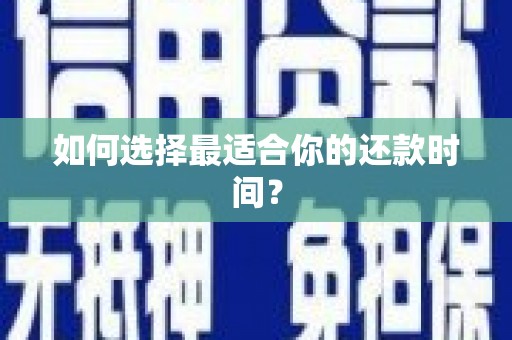 高淳如何选择最适合你的还款时间？
