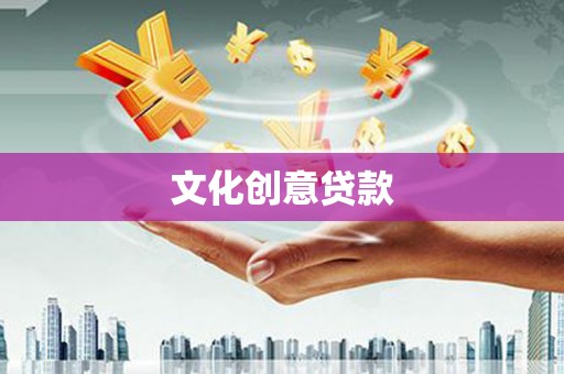 高淳文化创意贷款