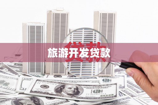 高淳旅游开发贷款