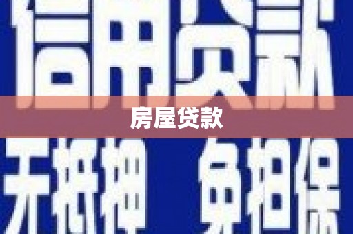 高淳房屋贷款