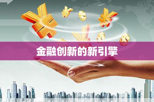 高淳金融创新的新引擎