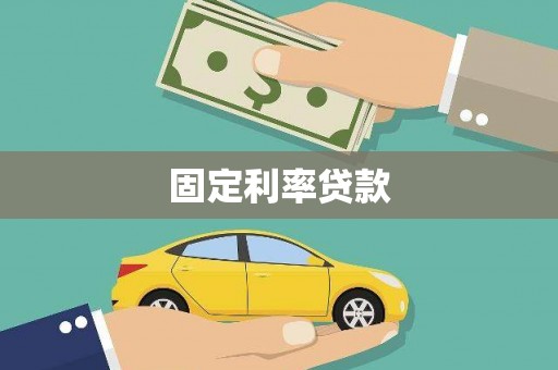 高淳固定利率贷款