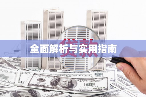 高淳全面解析与实用指南