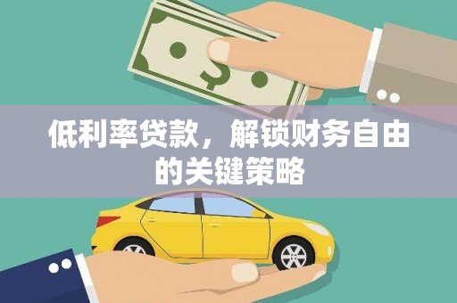 高淳低利率贷款，解锁财务自由的关键策略